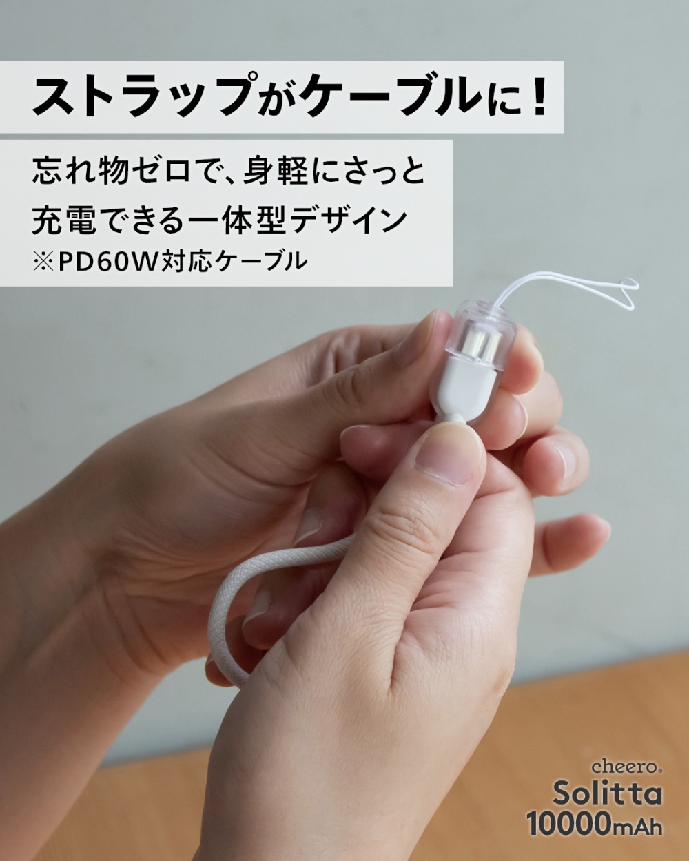 ストラップがケーブルに
