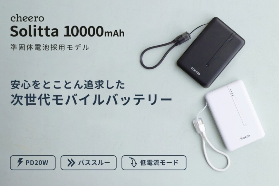 cheeroの準固体電池モバイルバッテリー発売