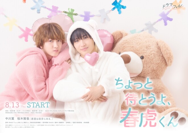 中川翼×桜木雅哉『ちょっと待とうよ、春虎くん』KV&60秒予告公開 OP主題歌はLienel