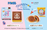 文明堂、ドラえもん誕生日シリーズ発売への画像