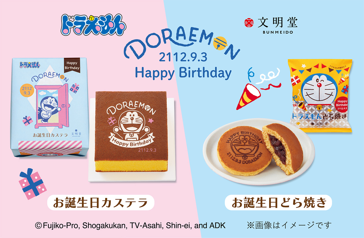 文明堂、ドラえもん誕生日シリーズ発売へ