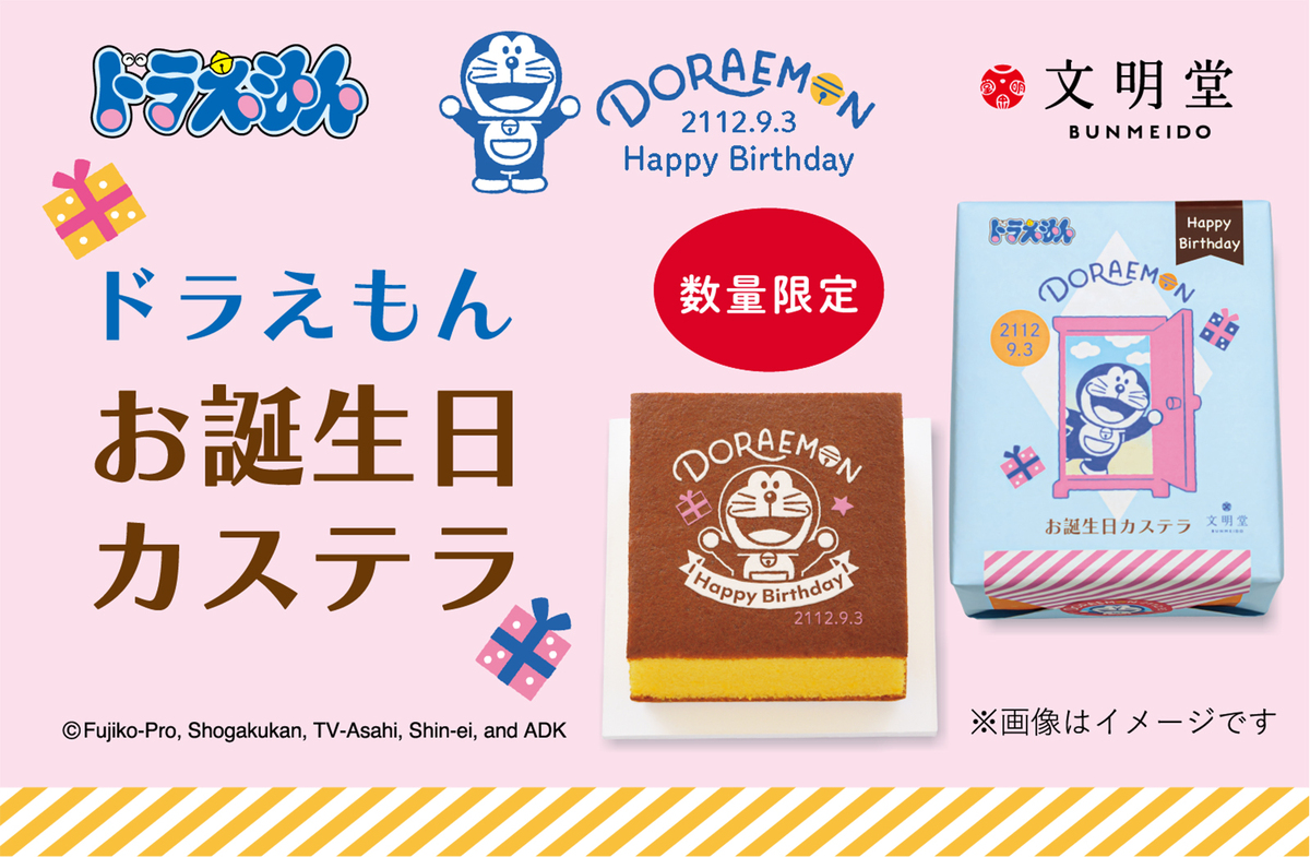 文明堂、ドラえもん誕生日シリーズ発売への画像