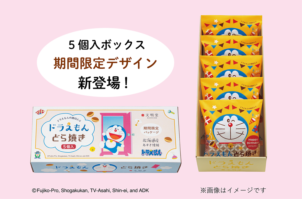文明堂、ドラえもん誕生日シリーズ発売への画像