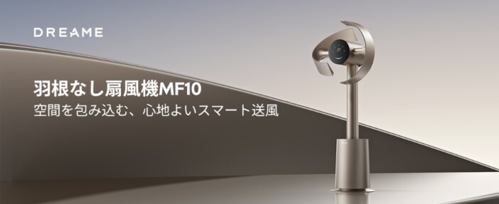 室温に合わせて風量を自動調整　Dreameよりブレードレスファン『MF10』登場