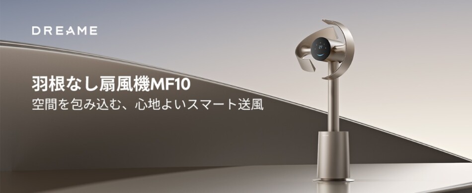 Dreame羽根なし扇風機『MF10』発売