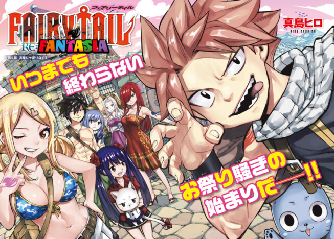 真島ヒロ『FAIRY TAIL』完全新作が「週刊少年マガジン」で短期集中連載開始 冨樫義博ら作家陣による寄稿イラストも