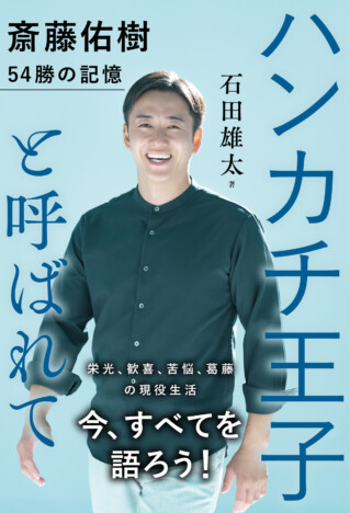 石田雄太『斎藤佑樹 54勝の記憶』刊行