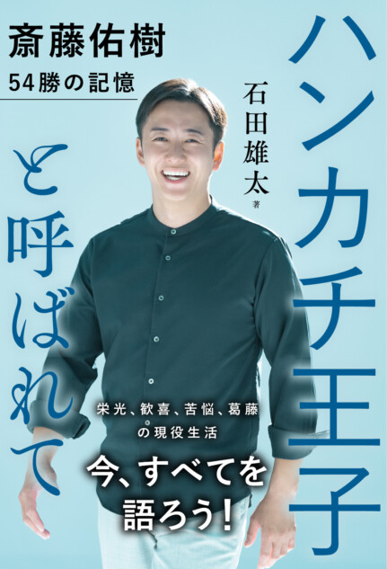 石田雄太『斎藤佑樹 54勝の記憶』刊行