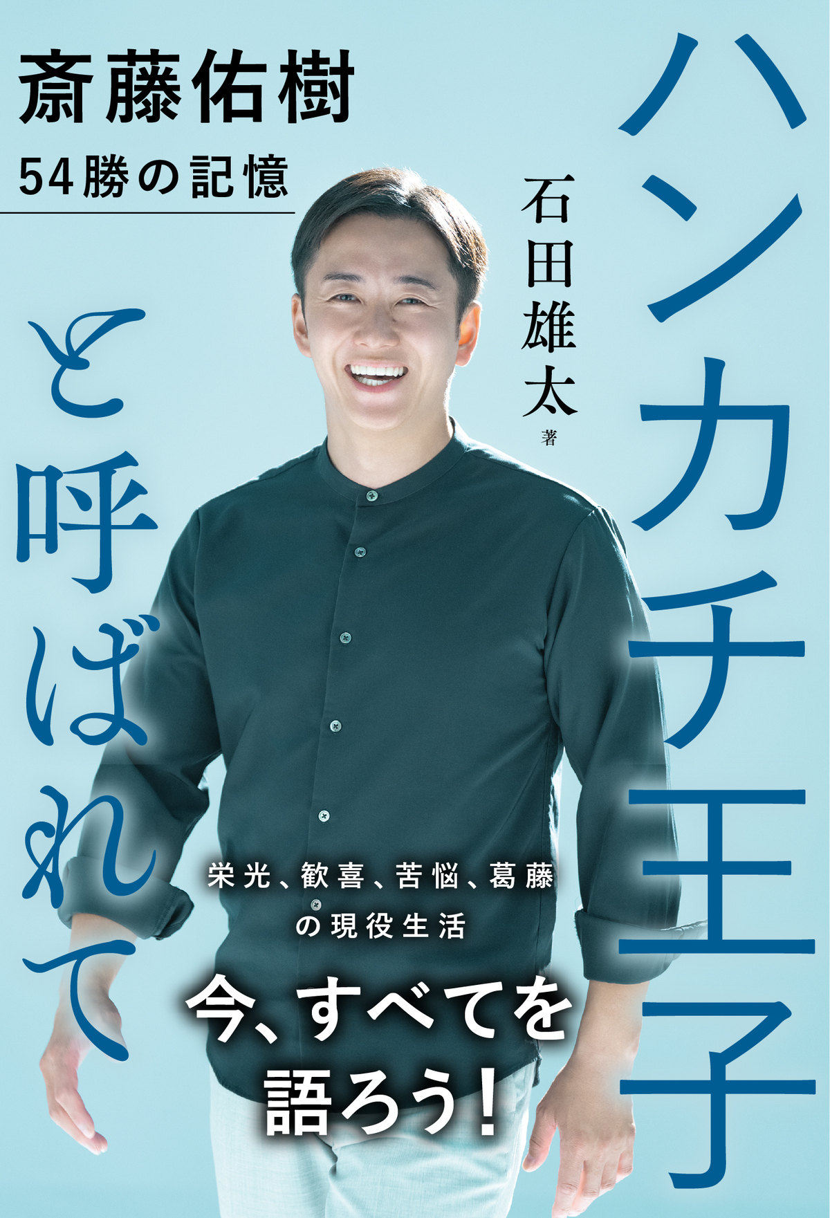 石田雄太『斎藤佑樹 54勝の記憶』刊行