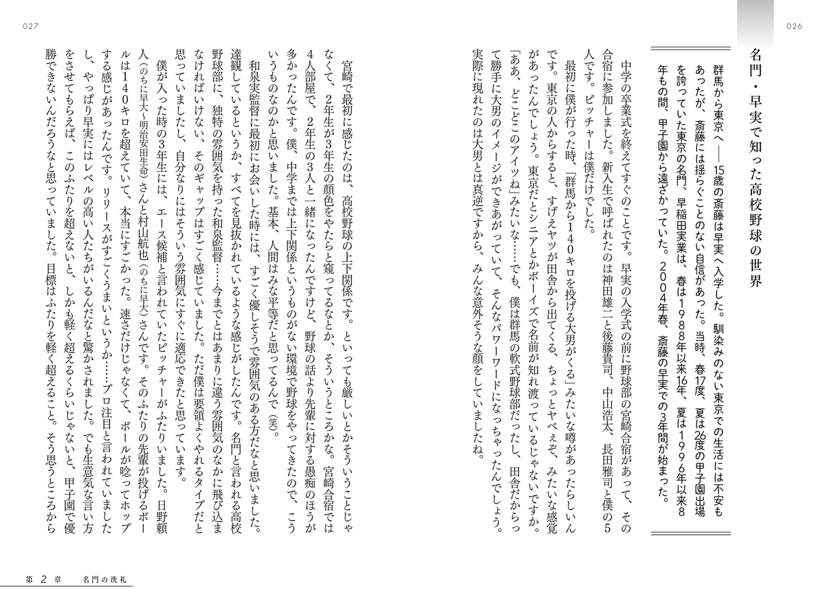 石田雄太『斎藤佑樹 54勝の記憶』刊行の画像