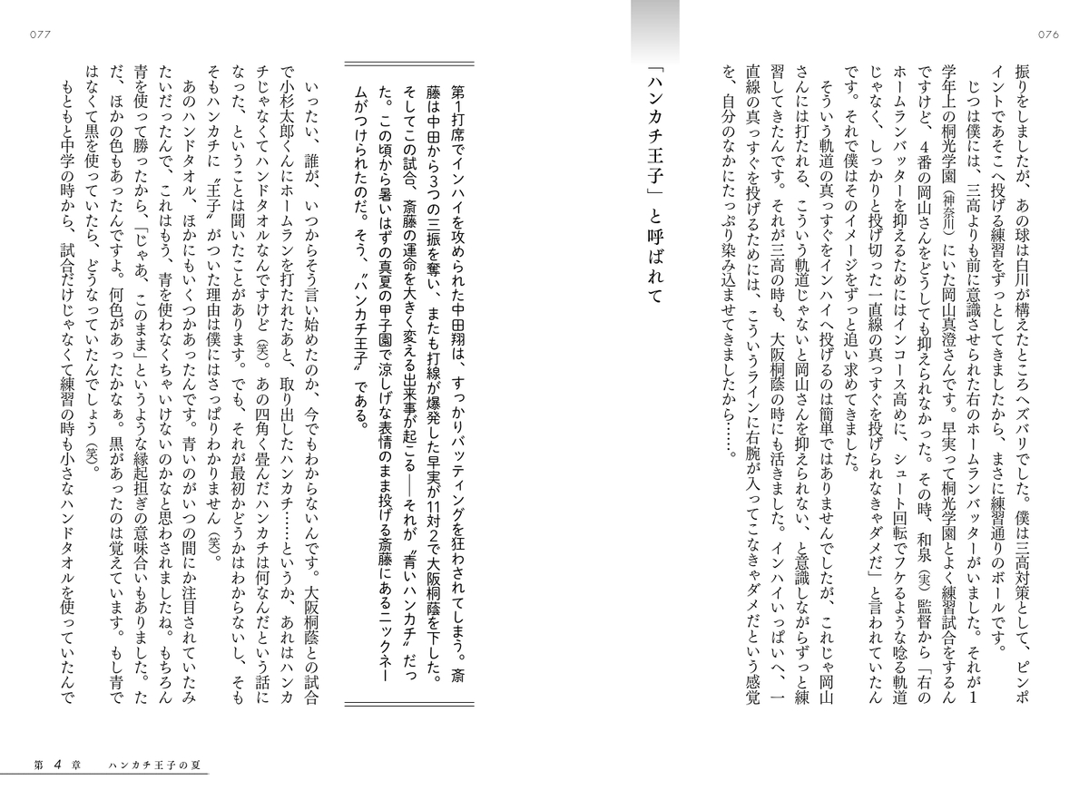 石田雄太『斎藤佑樹 54勝の記憶』刊行の画像