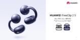 HUAWEI FreeClip 2 S