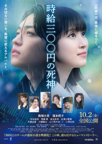 西畑大吾×福本莉子『時給三〇〇円の死神』本予告&ポスタービジュアル公開 主題歌はHY
