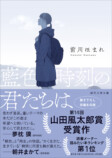 前川ほまれ『藍色時刻の君たちは』文庫化の画像