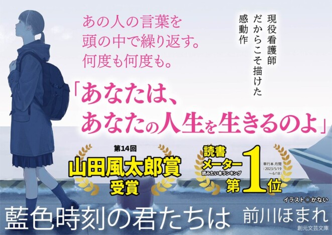 前川ほまれ『藍色時刻の君たちは』文庫化