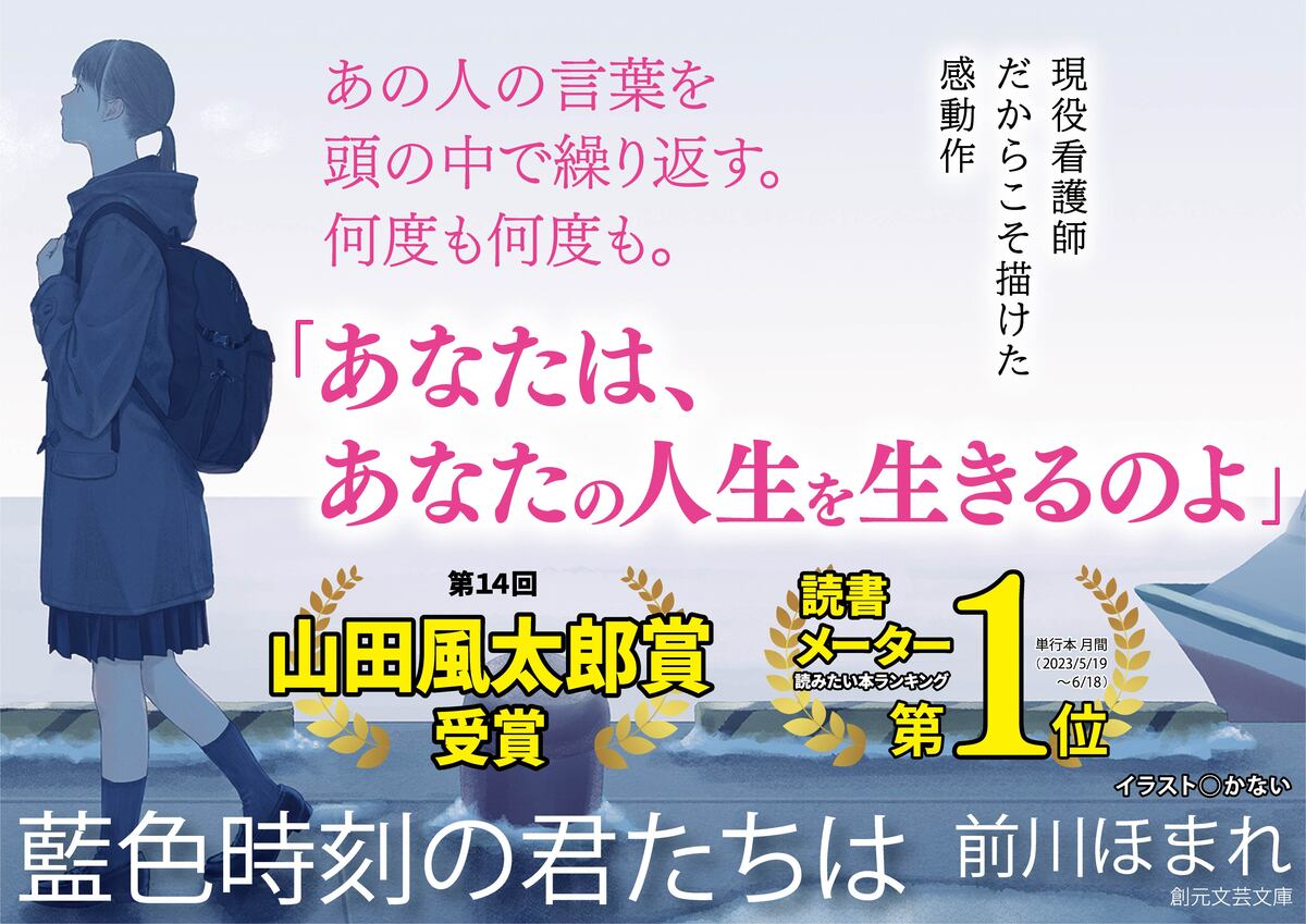 前川ほまれ『藍色時刻の君たちは』文庫化
