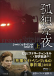 シャルロッテ・リンク『孤独な夜』刊行の画像