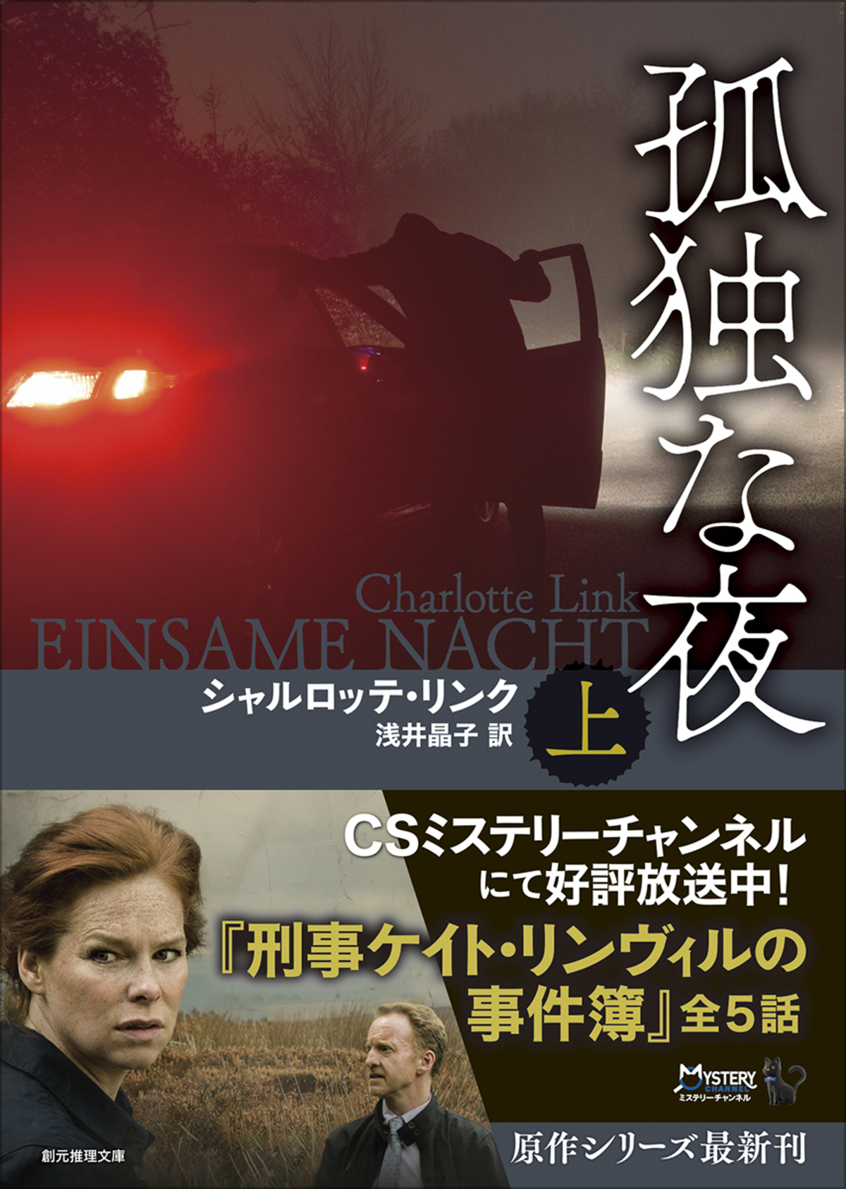 シャルロッテ・リンク『孤独な夜』刊行