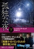 シャルロッテ・リンク『孤独な夜』刊行の画像