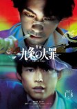 映画化決定『九条の大罪』なぜ話題？の画像