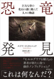 『恐竜発見』刊行 化石研究黎明期を描くの画像