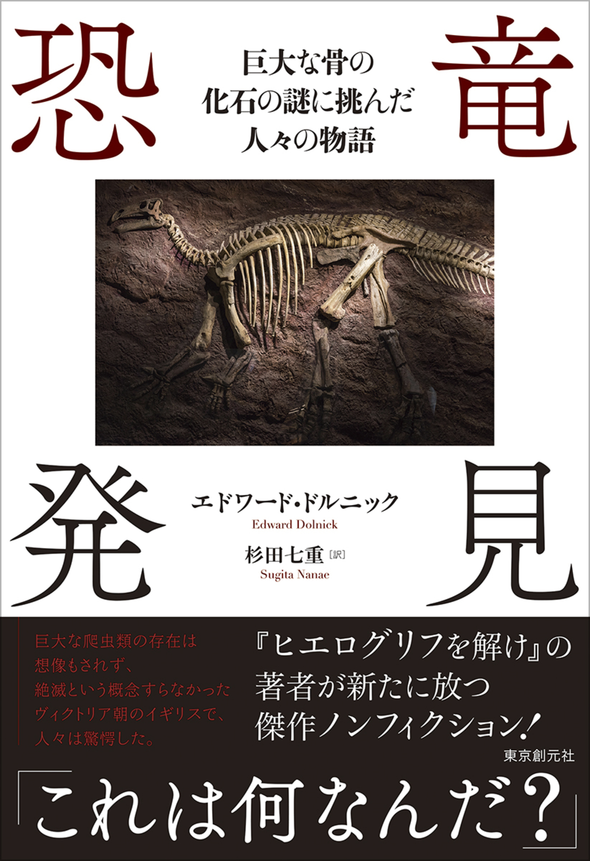 『恐竜発見』刊行 化石研究黎明期を描く