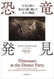 『恐竜発見』刊行 化石研究黎明期を描くの画像