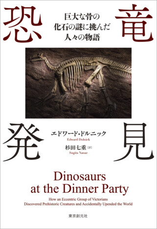 『恐竜発見』刊行 化石研究黎明期を描く
