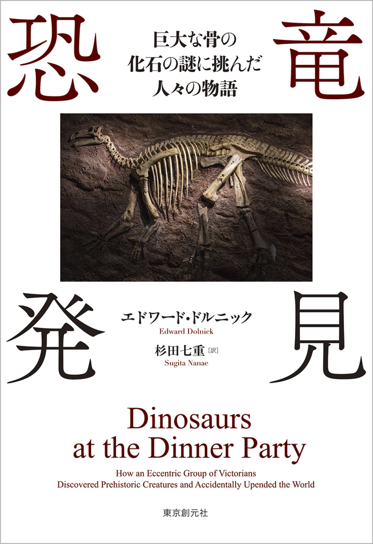 『恐竜発見』刊行 化石研究黎明期を描くの画像
