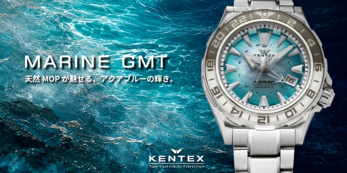 ケンテックス『MARINE GMT』の新色アクアブルーMOPダイヤルモデルが99本限定発売
