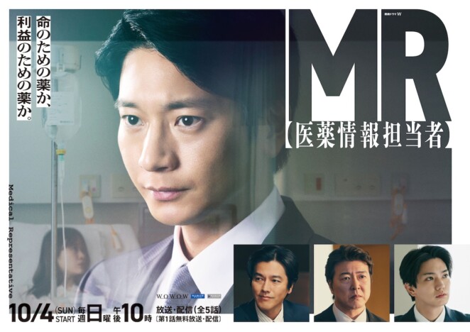 向井理主演『MR -医薬情報担当者-』に要潤、Aぇ! group 正門良規ら出演　特報＆ポスターも