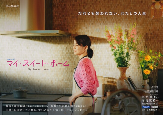 石田ゆり子がWOWOWドラマ初主演 『連続ドラマW マイ・スイート・ホーム』10月より放送