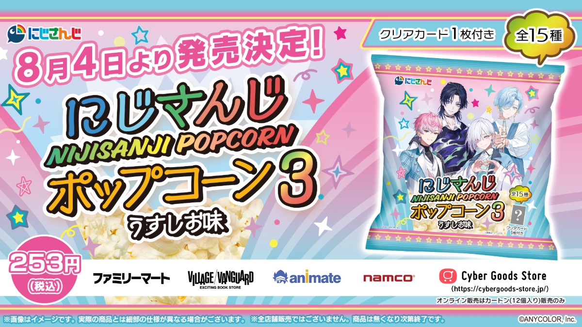 「すぷれあ」カード付きポップコーン発売