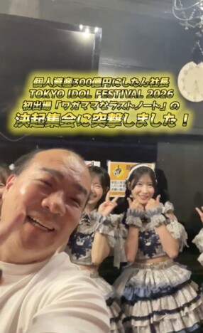 にしたん西村社長が注目アイドルの楽屋に“ガチ突撃” 「いま一番勢いがある」