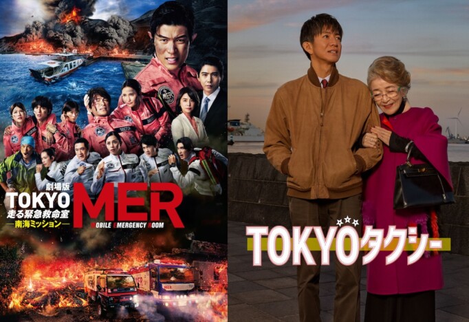 劇場版『TOKYO MER 南海ミッション』『TOKYOタクシー』など、Prime Videoで8月配信