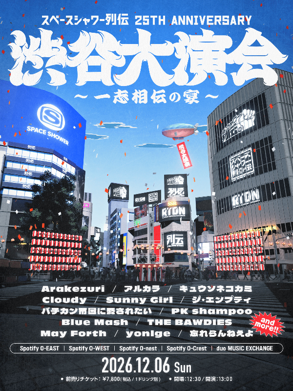 『スペースシャワー列伝 25th ANNIVERSARY 渋谷大演会 ~一志相伝の宴 ~』告知画像