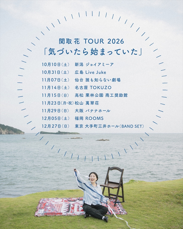関取花TOUR 2026「気づいたら始まっていた」告知画像