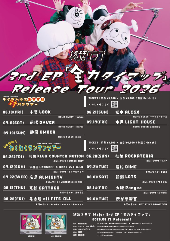終活クラブ『3rd EP「全力タイアップ」Release Tour 2026』フライヤー