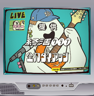 終活クラブ「全力タイアップ」終活団限定盤