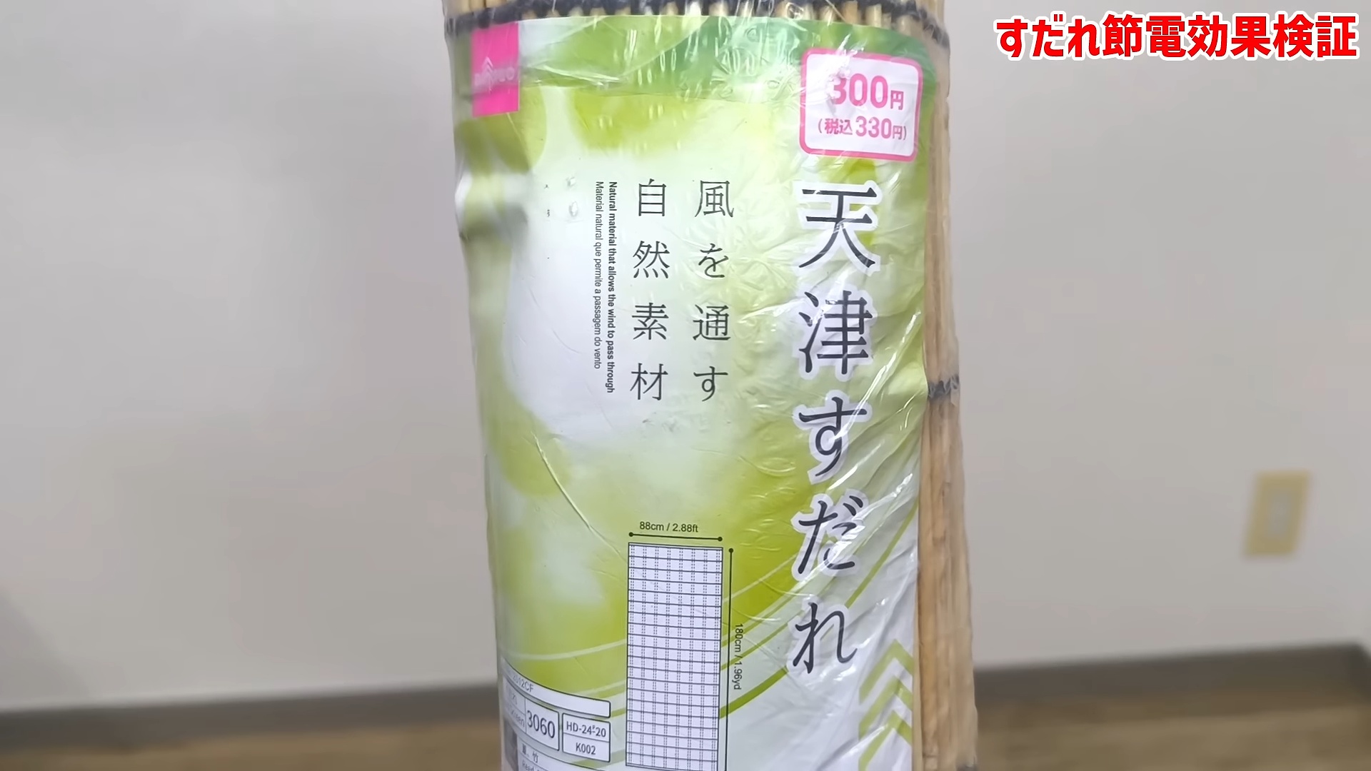 ダイソーのすだれで電気代大幅カット？の画像