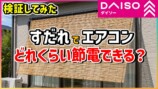 ダイソーのすだれで電気代大幅カット？の画像