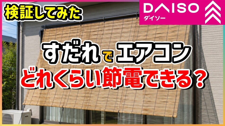ダイソーのすだれで電気代大幅カット？
