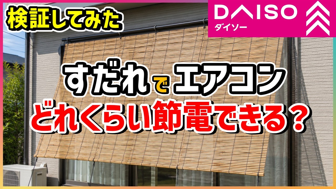 ダイソーのすだれで電気代大幅カット？の画像