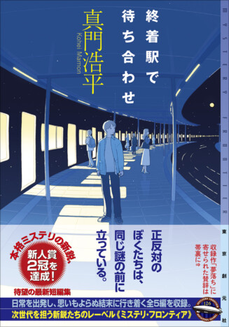 真門浩平『終着駅で待ち合わせ』刊行