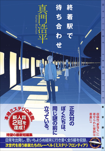 真門浩平『終着駅で待ち合わせ』刊行