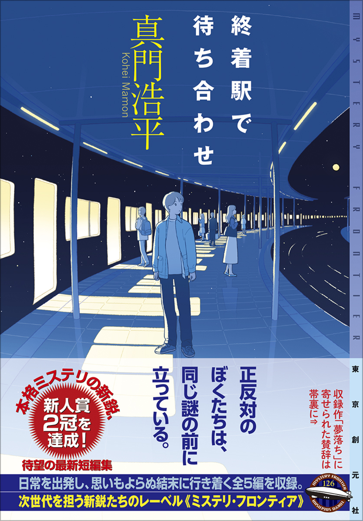 真門浩平『終着駅で待ち合わせ』刊行