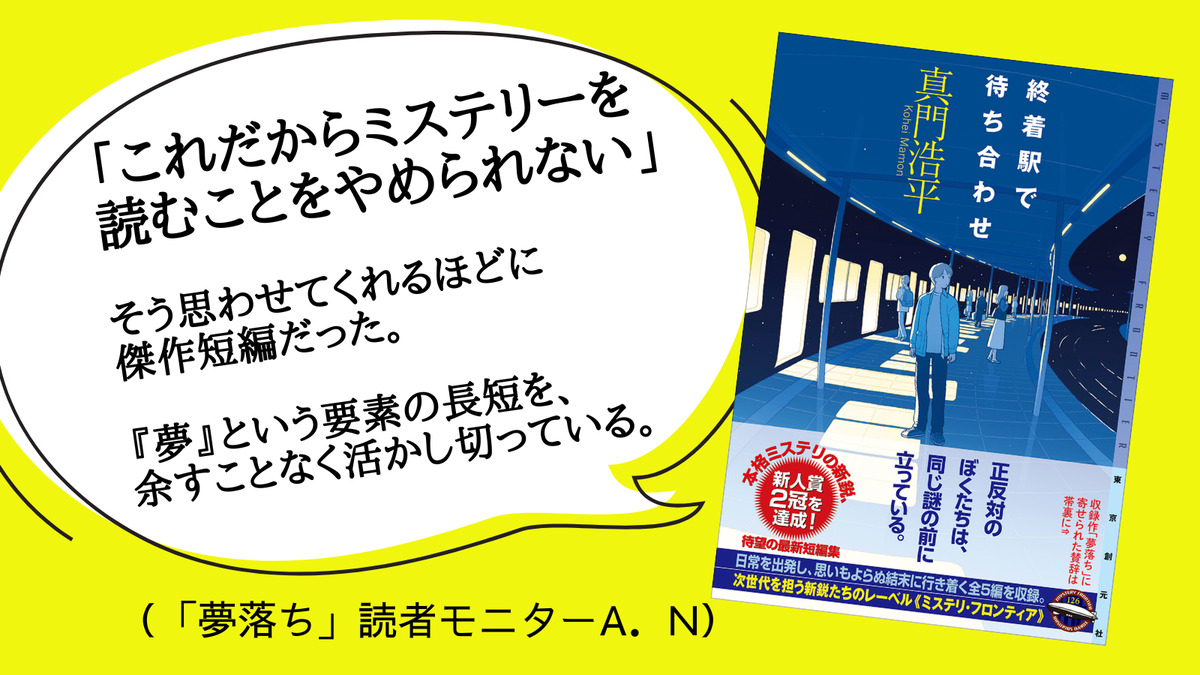 真門浩平『終着駅で待ち合わせ』刊行の画像