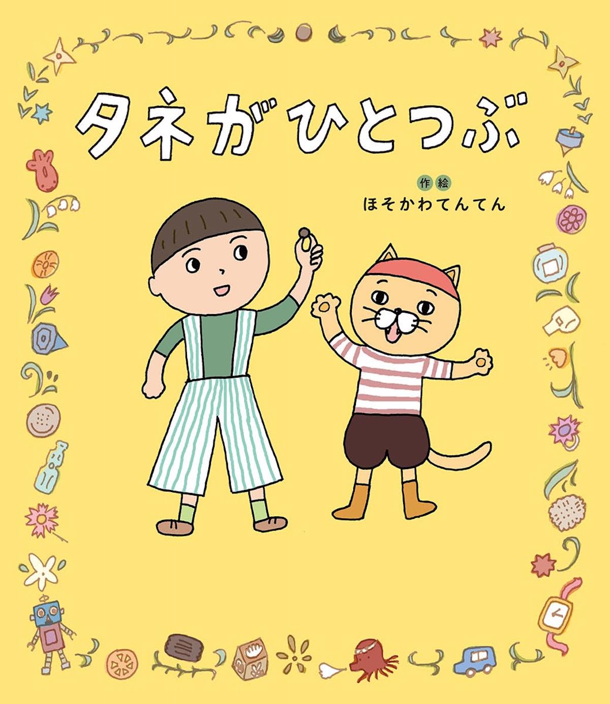 『タネがひとつぶ』4歳の息子に読み聞かせ