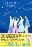 椰月美智子『9月1日の朝へ』齋藤孝の推薦帯の画像