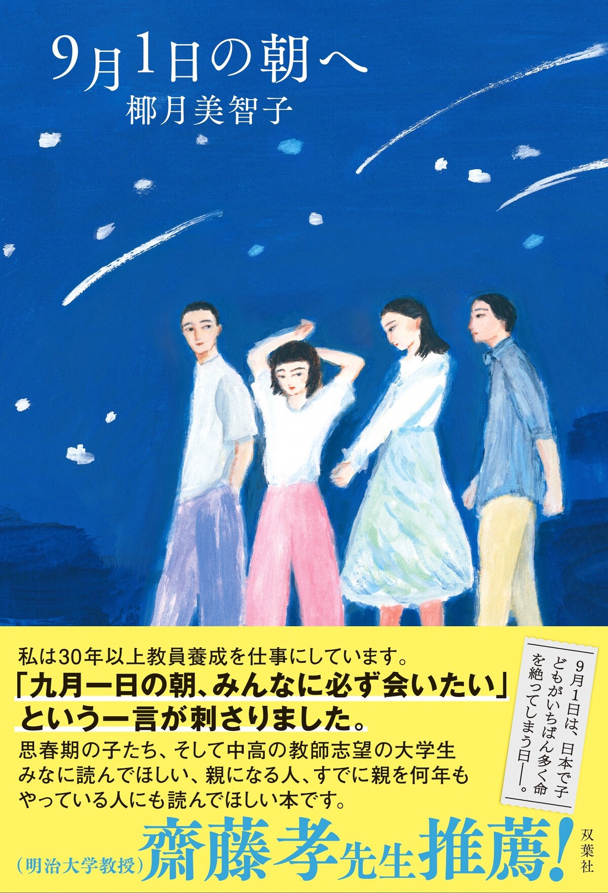 椰月美智子『9月1日の朝へ』齋藤孝の推薦帯